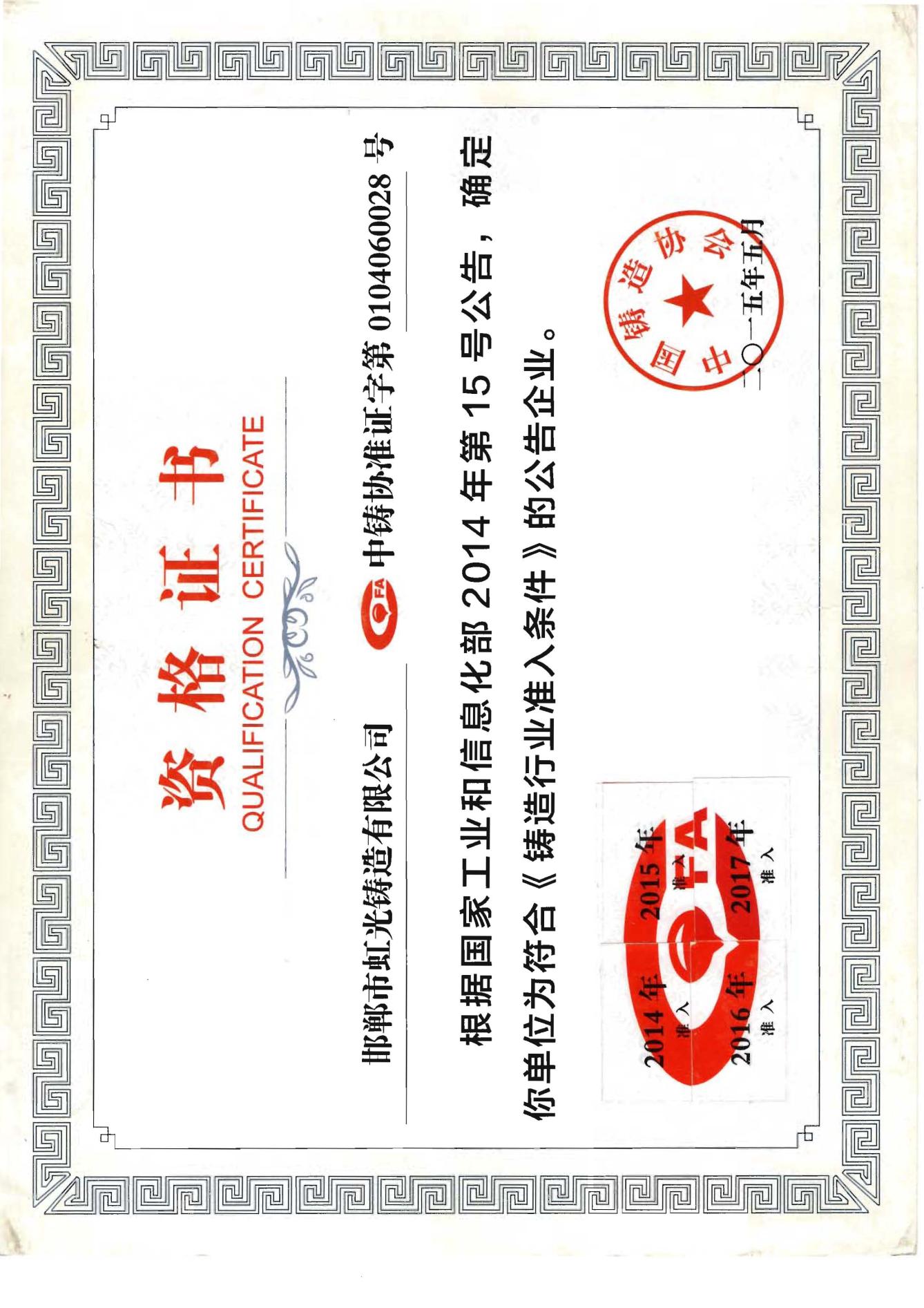 中鑄協行業準入資質